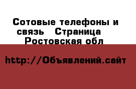  Сотовые телефоны и связь - Страница 2 . Ростовская обл.